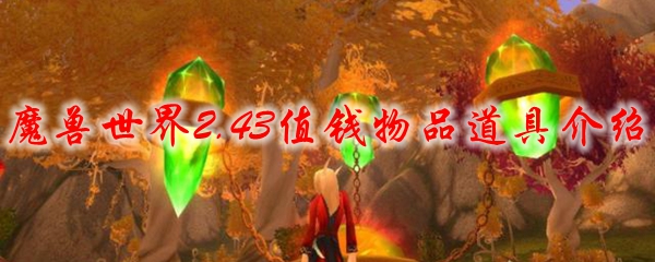 魔兽世界2.43值钱物品道具介绍