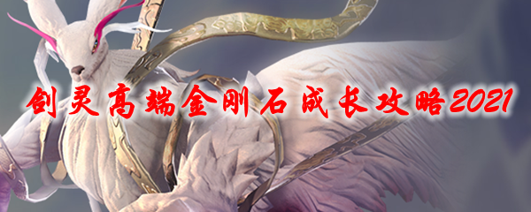 剑灵高端金刚石成长攻略2021