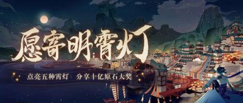 原神愿寄明霄灯活动怎么玩