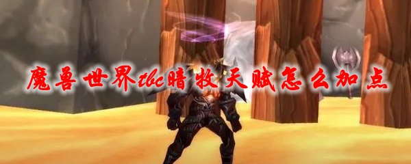 魔兽世界tbc暗牧天赋怎么加点