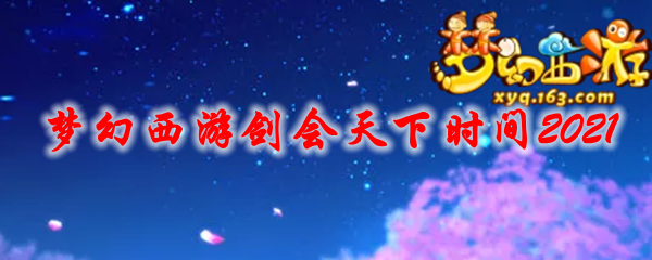 梦幻西游剑会天下时间2021