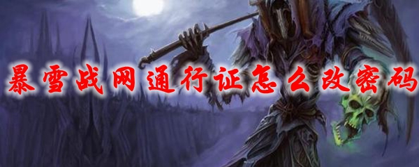 暴雪战网通行证怎么改密码