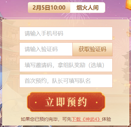 神武4新服预约方法