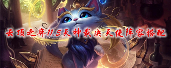 云顶之弈11.5天神裁决天使阵容搭配