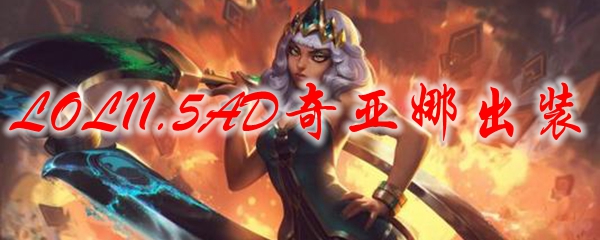 LOL11.5AD奇亚娜出装