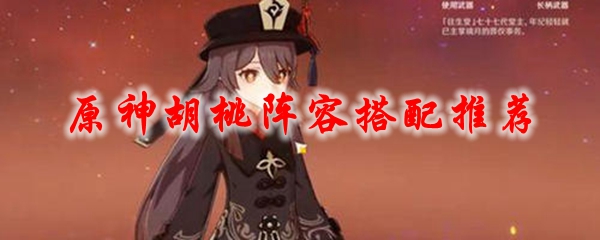原神胡桃阵容搭配推荐