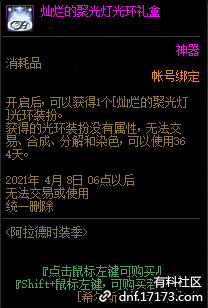 DNF灿烂的聚光灯光环礼盒怎么获得