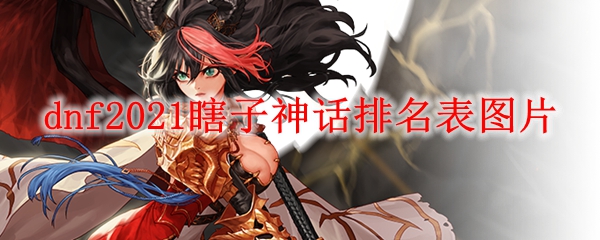 dnf2021瞎子神话排名表图片