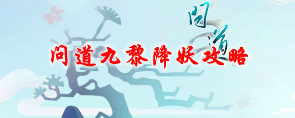 问道九黎降妖攻略