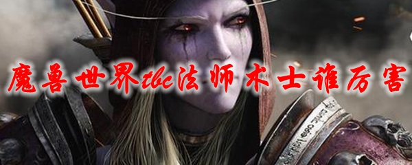 魔兽世界tbc法师术士谁厉害