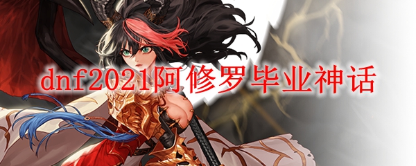 dnf2021阿修罗毕业神话