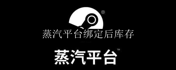 蒸汽平台绑定后库存