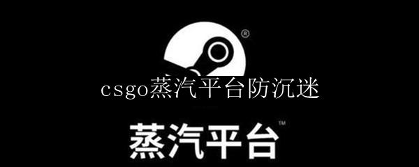 csgo蒸汽平台防沉迷