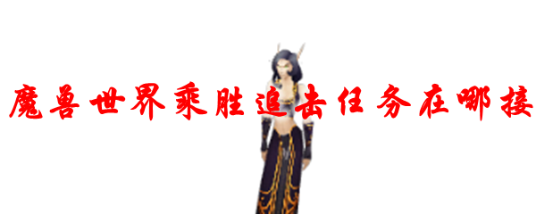 魔兽世界乘胜追击任务在哪接