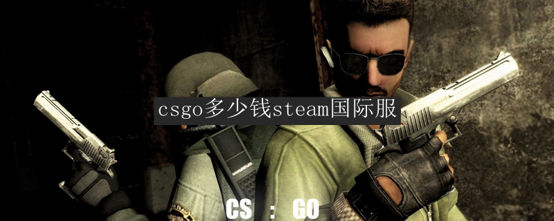 csgo多少钱steam国际服