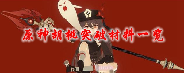 原神胡桃突破材料一览
