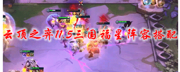 云顶之弈11.5三国福星阵容搭配