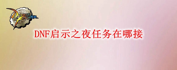 DNF启示之夜任务在哪接