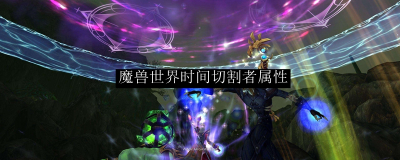 魔兽世界时间切割者属性