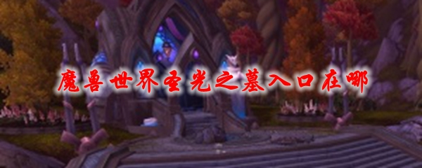 魔兽世界圣光之墓入口在哪