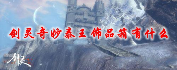 剑灵奇妙泰王饰品箱有什么