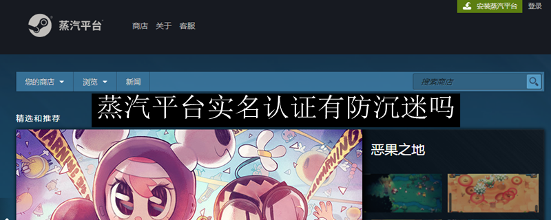 蒸汽平台实名认证有防沉迷吗