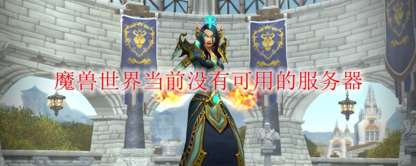 魔兽世界当前没有可用的服务器