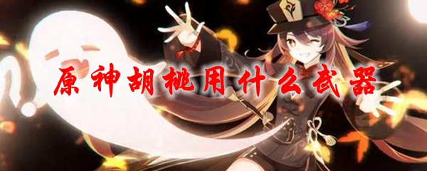 原神胡桃用什么武器