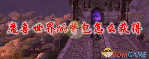 魔兽世界tbc背包怎么获得
