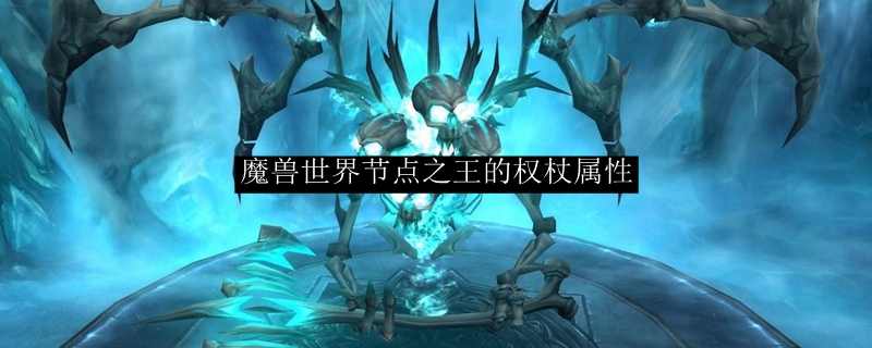 魔兽世界节点之王的权杖属性