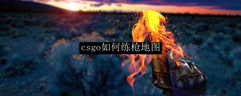 csgo如何练枪地图