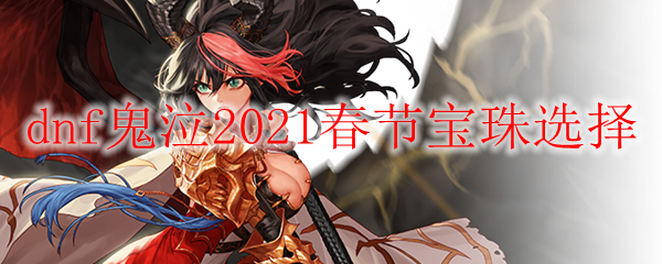 dnf鬼泣2021春节宝珠选择