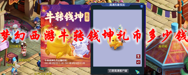 梦幻西游牛转钱坤礼币多少钱