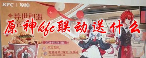 原神kfc联动送什么