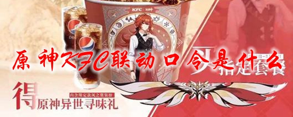 原神KFC联动口令是什么