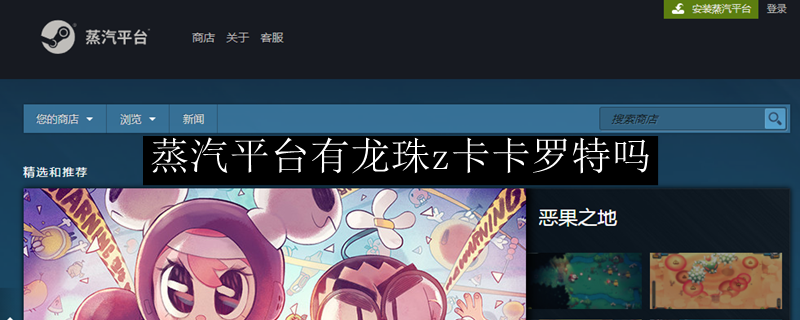 蒸汽平台有龙珠z卡卡罗特吗