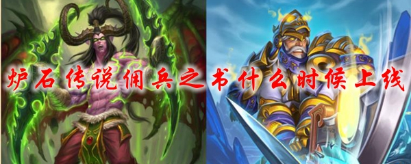 炉石传说佣兵之书什么时候上线
