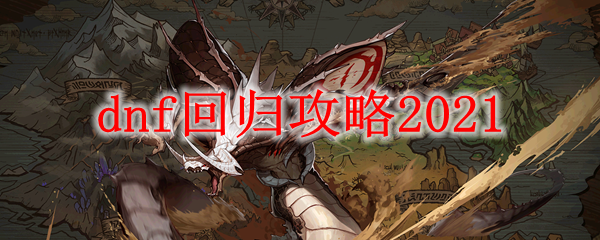 dnf回归攻略2021