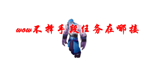 《魔兽世界》不择手段任务在哪接