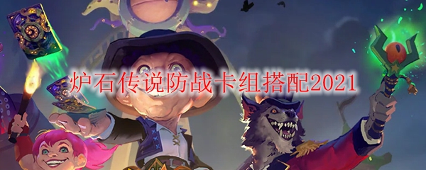 炉石传说防战卡组搭配2021