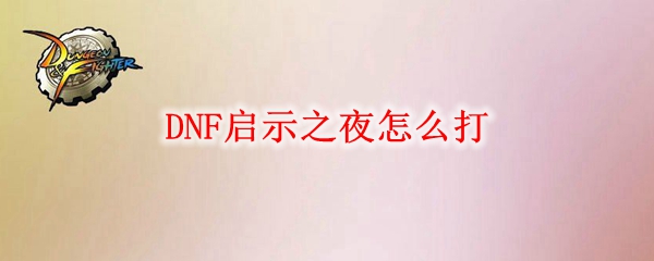 DNF启示之夜怎么打