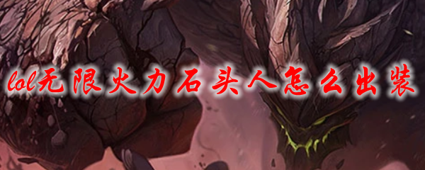 lol无限火力石头人怎么出装