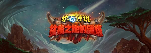 《炉石传说》贫瘠之地的锤炼牧师卡牌有哪些