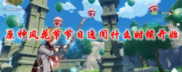 原神风花节节日逸闻什么时候开始