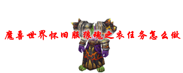 魔兽世界怀旧服狼魂之衣任务怎么做