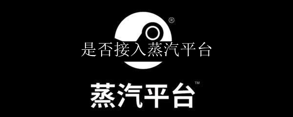 是否接入蒸汽平台