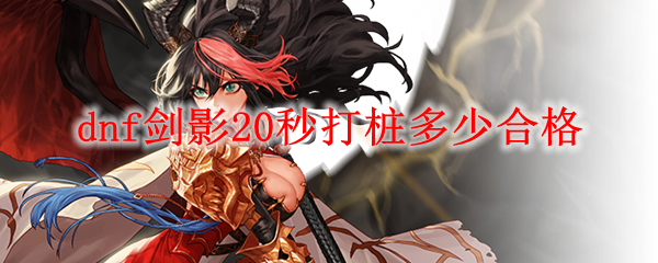 dnf剑影20秒打桩多少合格