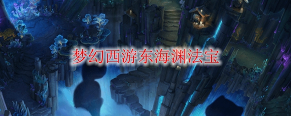 梦幻西游东海渊法宝