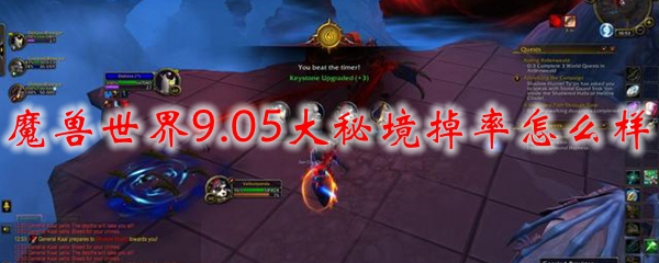 魔兽世界9.05大秘境掉率怎么样