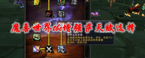 魔兽世界tbc增强萨天赋选择
